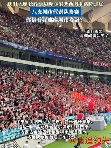 “东北超”要来了 将于5月正式开赛