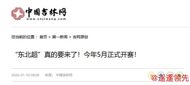 “东北超”要来了 将于5月正式开赛