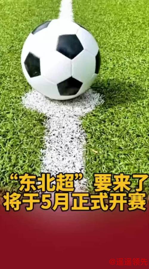 “东北超”要来了 将于5月正式开赛