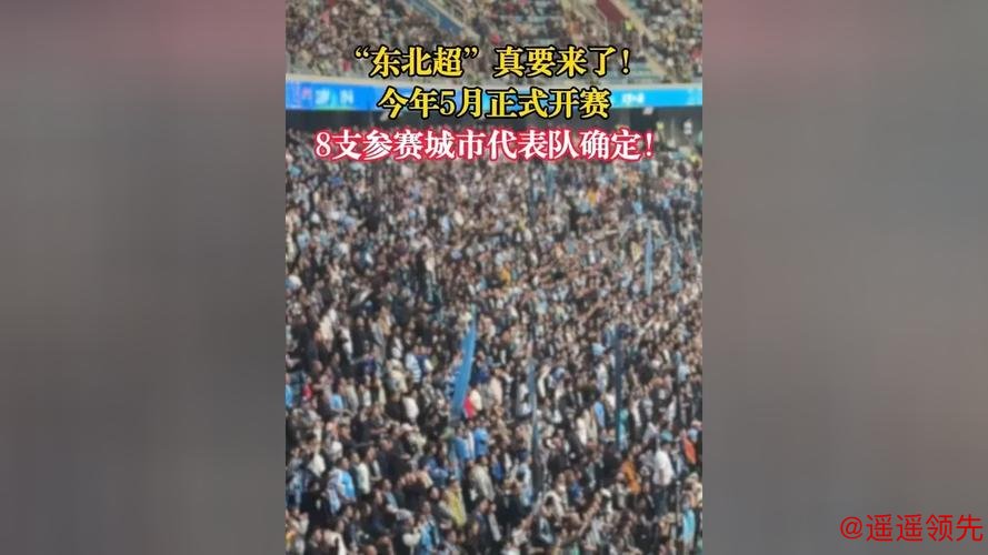 “东北超”要来了 将于5月正式开赛