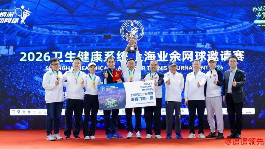 “为健康助力，为梦想启航”2026卫生健康系统上海业余网球邀请赛圆满收官