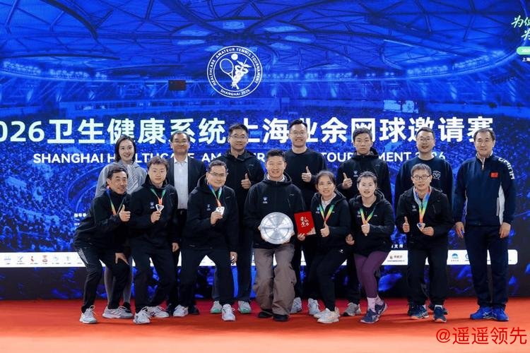 “为健康助力，为梦想启航”2026卫生健康系统上海业余网球邀请赛圆满收官
