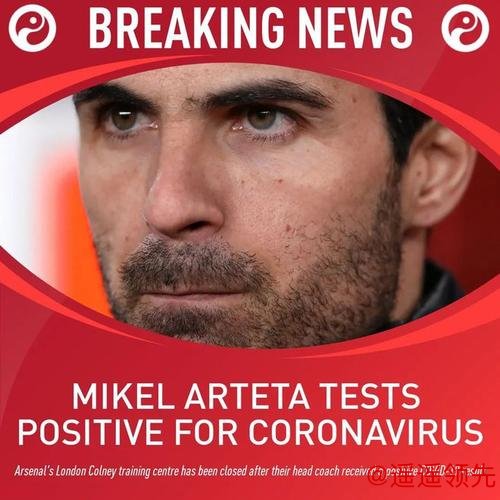 德甲出现首位确诊感染新冠病毒球员