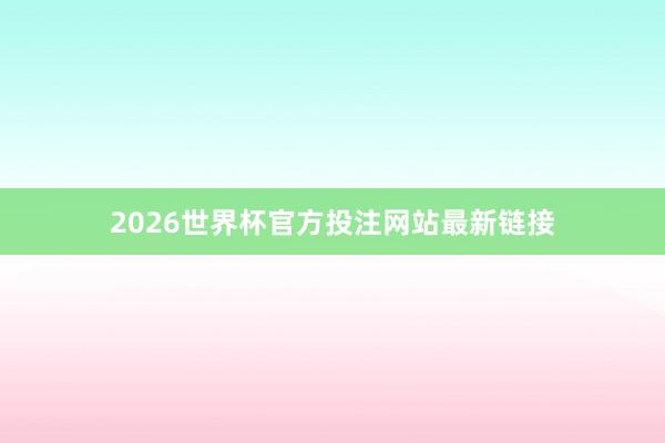 2026世界杯官方投注网站最新链接