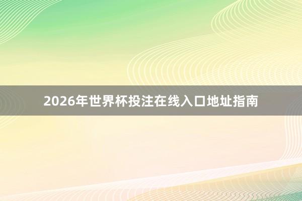 2026年世界杯投注在线入口地址指南