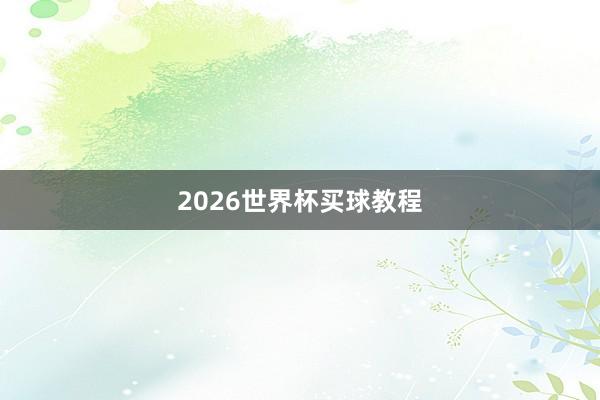 2026世界杯买球教程