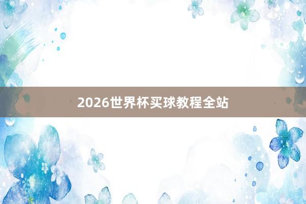 2026世界杯买球教程全站