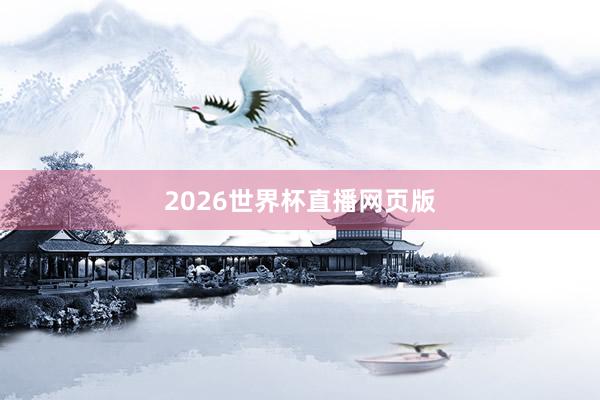 2026世界杯直播网页版