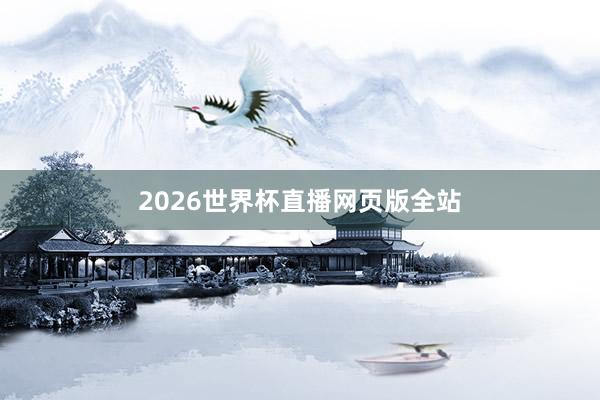 2026世界杯直播网页版全站