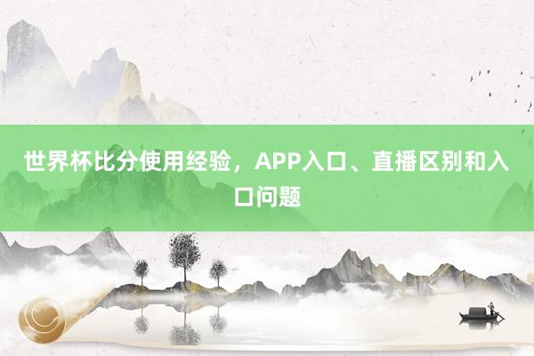 世界杯比分使用经验，APP入口、直播区别和入口问题