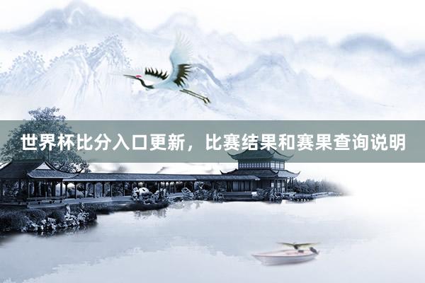 世界杯比分入口更新，比赛结果和赛果查询说明