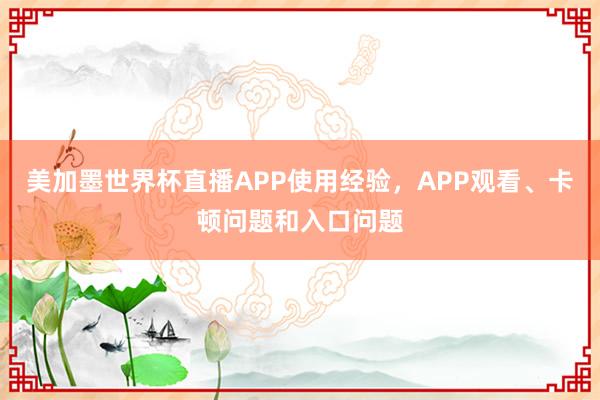 美加墨世界杯直播APP使用经验，APP观看、卡顿问题和入口问题
