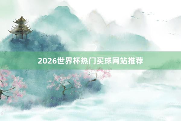 2026世界杯热门买球网站推荐
