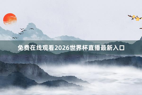 免费在线观看2026世界杯直播最新入口