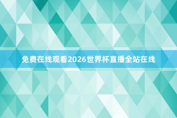 免费在线观看2026世界杯直播全站在线