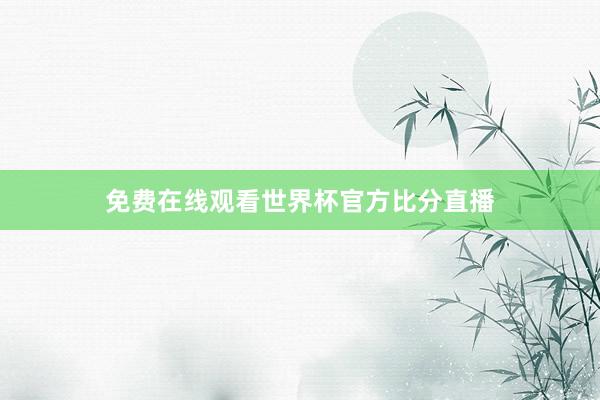 免费在线观看世界杯官方比分直播