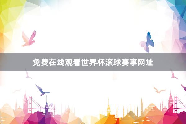 免费在线观看世界杯滚球赛事网址