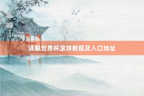 详解世界杯滚球教程及入口地址