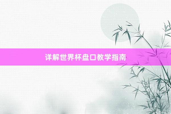 详解世界杯盘口教学指南
