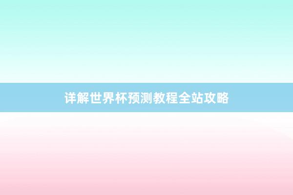 详解世界杯预测教程全站攻略
