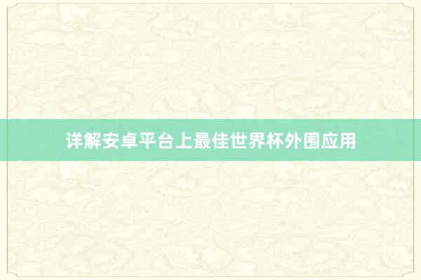 详解安卓平台上最佳世界杯外围应用