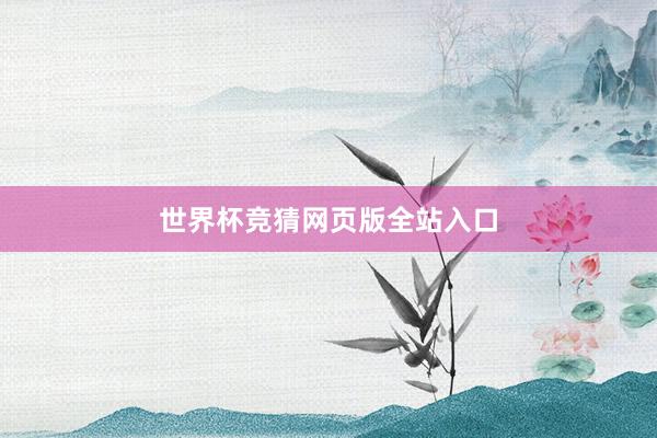 世界杯竞猜网页版全站入口