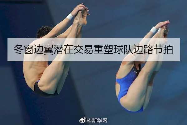 冬窗边翼潜在交易重塑球队边路节拍